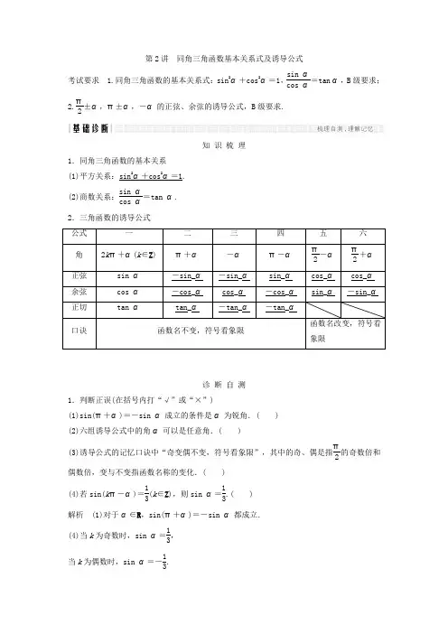 2018年高考数学(文)(江苏专用)总复习教师用书第四章三角函数、解三角形第2讲同角三角函数基本关系式及