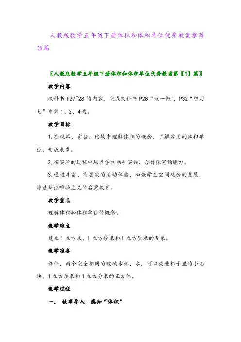 人教版数学五年级下册体积和体积单位优秀教案推荐3篇