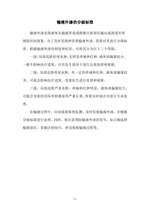 输液外渗的分级标准