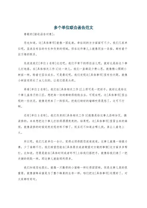 多个单位联合函告范文