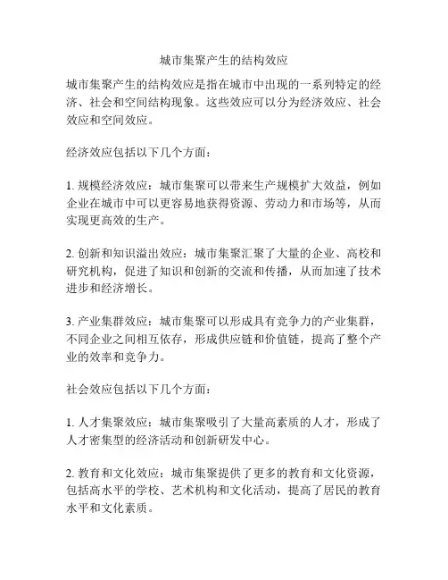 城市集聚产生的结构效应