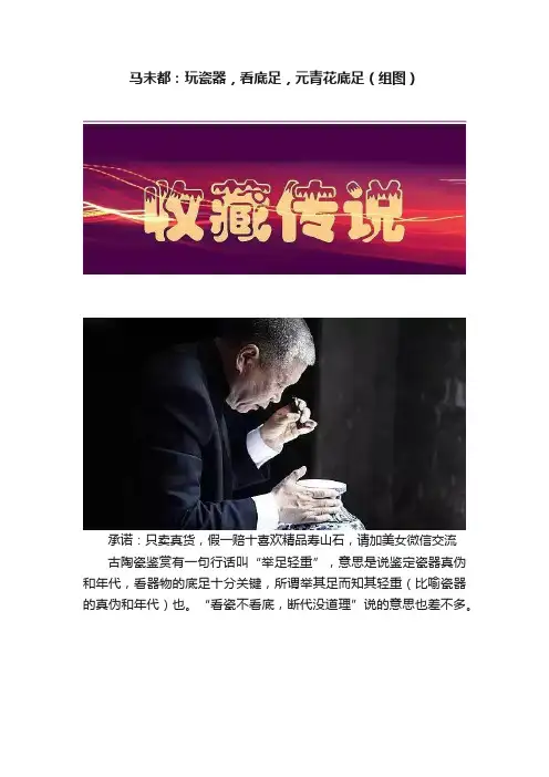 马未都：玩瓷器，看底足，元青花底足（组图）