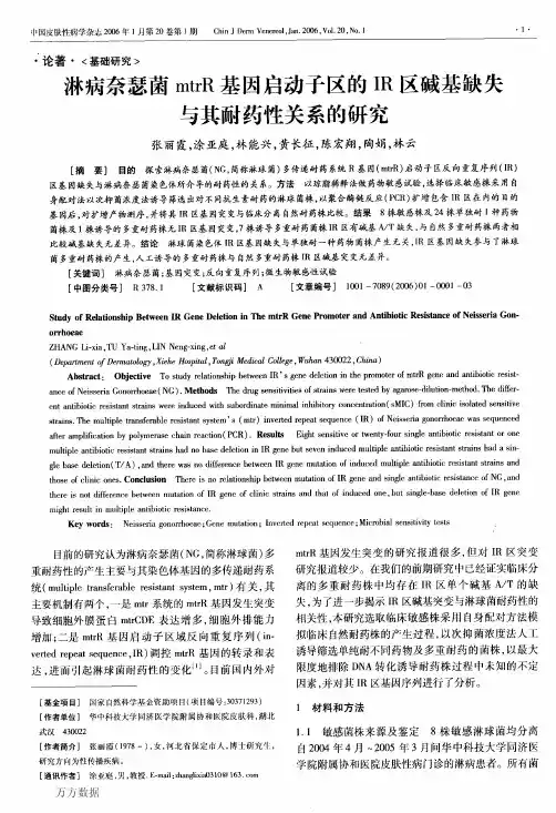 淋病奈瑟菌mtrR基因启动子区的IR区碱基缺失与其耐药性关系的研究
