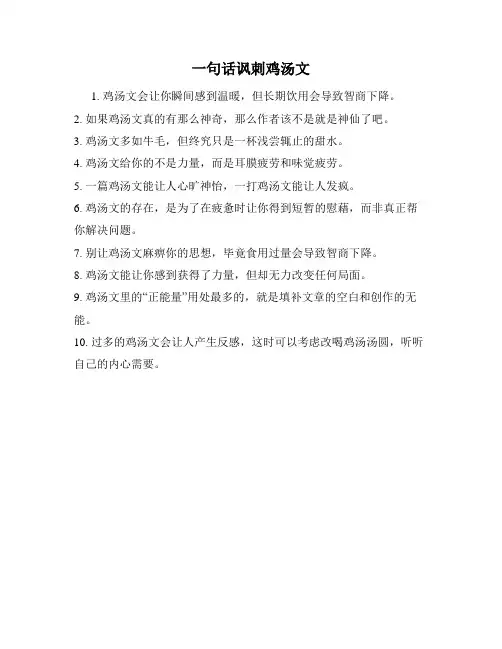 一句话讽刺鸡汤文