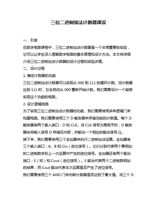 三位二进制加法计数器课设