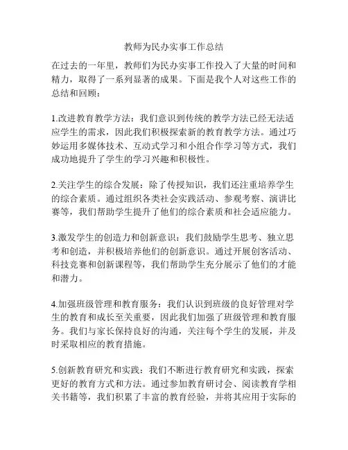 教师为民办实事工作总结