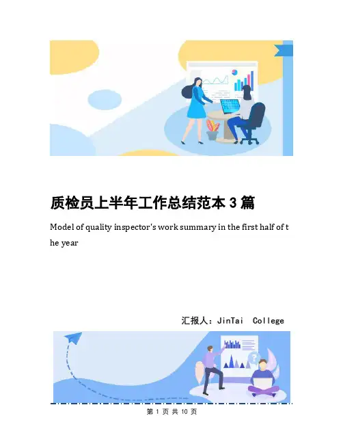 质检员上半年工作总结范本3篇