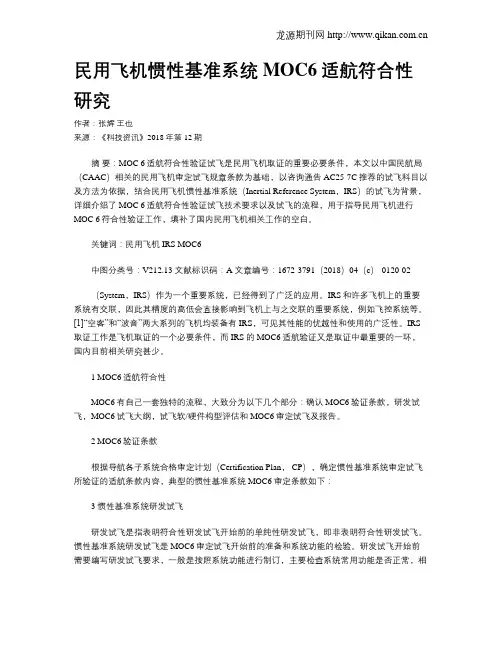 民用飞机惯性基准系统MOC6适航符合性研究