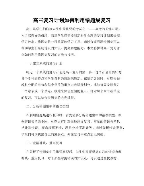 高三复习计划如何利用错题集复习