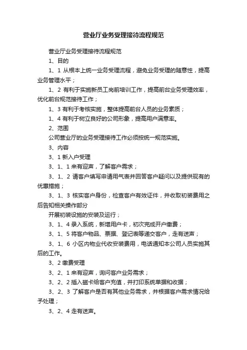 营业厅业务受理接待流程规范