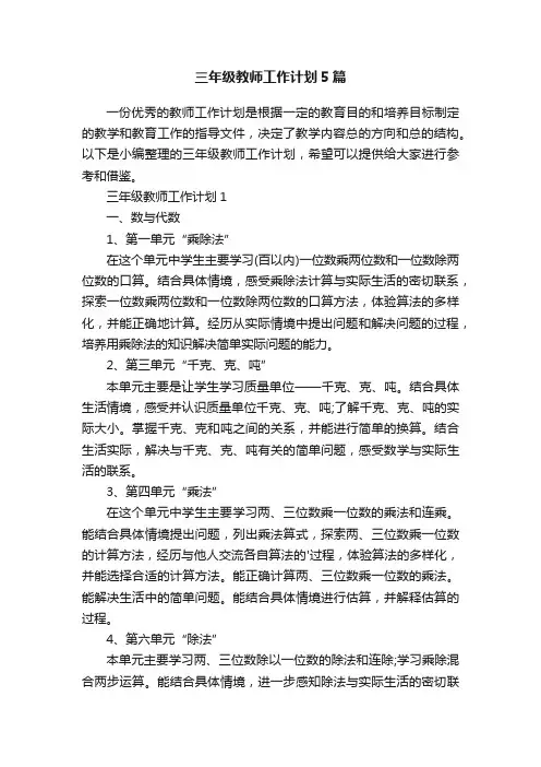 三年级教师工作计划5篇