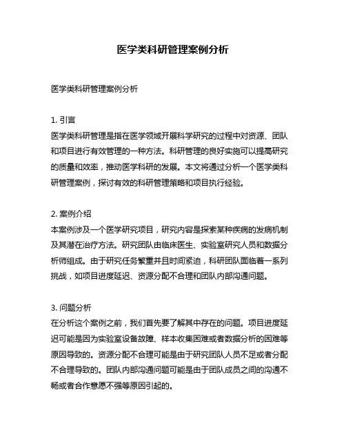 医学类科研管理案例分析
