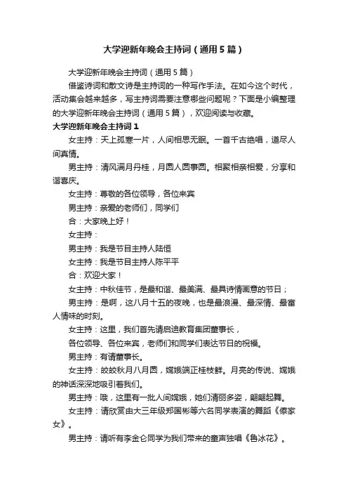 大学迎新年晚会主持词（通用5篇）