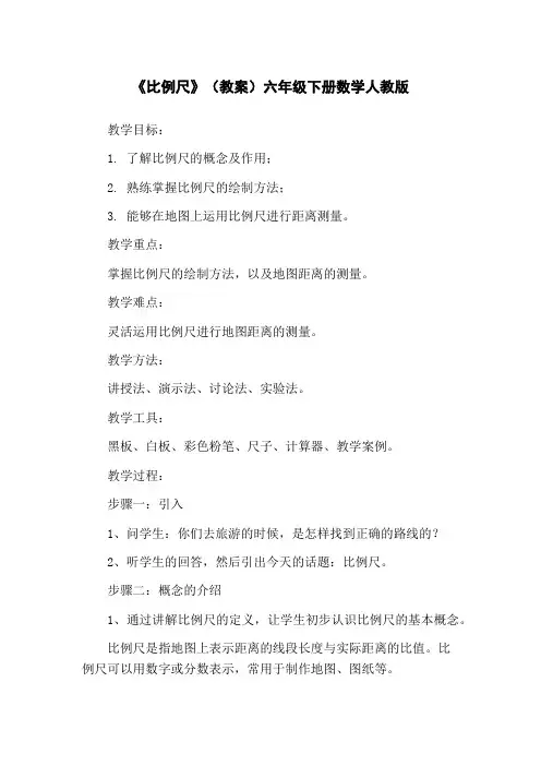 《比例尺》(教案)六年级下册数学人教版