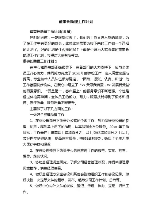 董事长助理工作计划（15篇）
