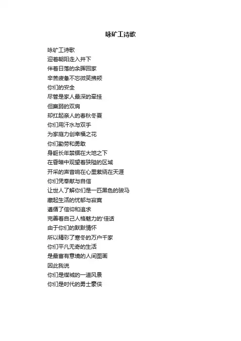 咏矿工诗歌