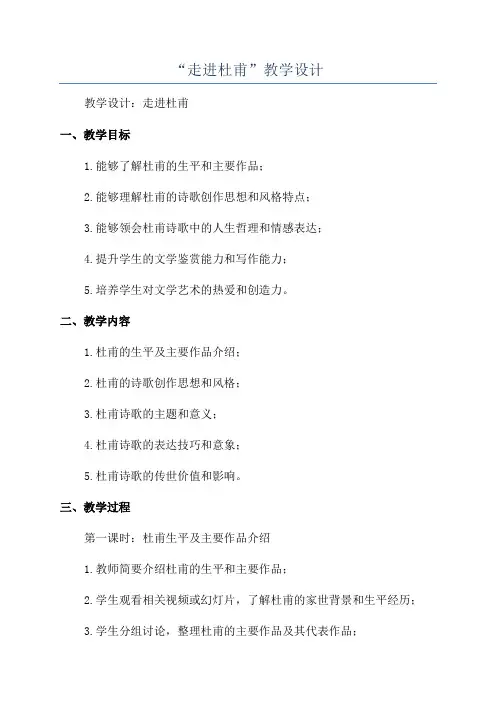 “走进杜甫”教学设计