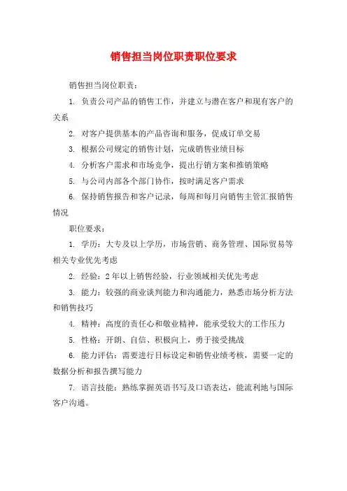 销售担当岗位职责职位要求