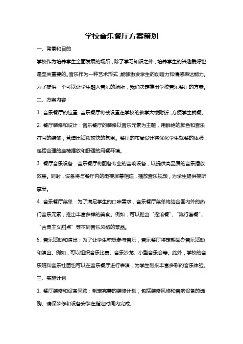 学校音乐餐厅方案策划