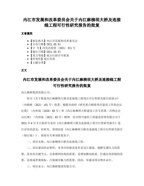 内江市发展和改革委员会关于内江麻柳坝大桥及连接线工程可行性研究报告的批复