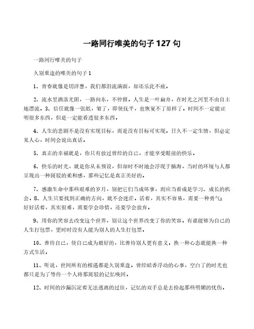 一路同行唯美的句子127句
