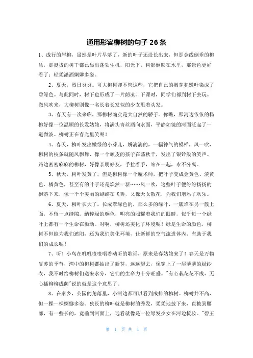通用形容柳树的句子26条