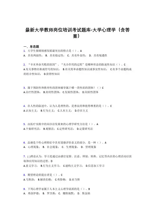 最新大学教师岗位培训考试题库-大学心理学(含答案)KMK