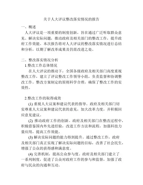 关于人大评议整改落实情况的报告