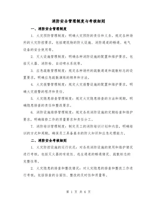 消防安全管理制度与考核细则(4篇)