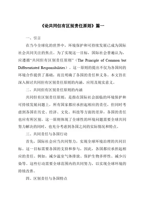 《论共同但有区别责任原则》范文