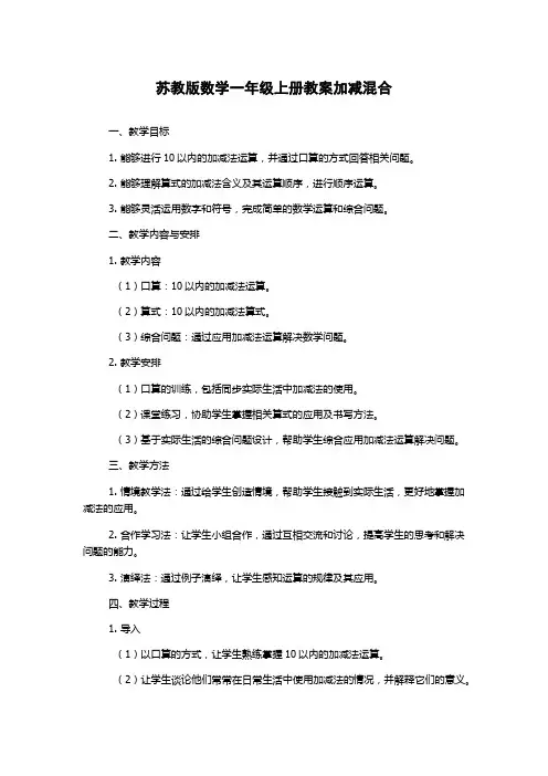 苏教版数学一年级上册教案加减混合
