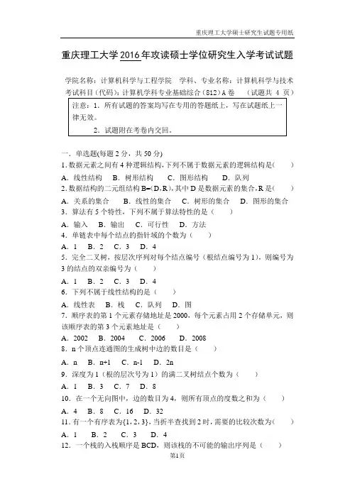 2016年重庆理工大学812计算机学科专业基础综合(A卷)考研真题研究生入学考试试卷