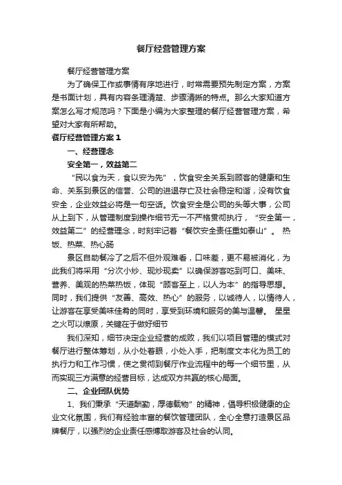 餐厅经营管理方案