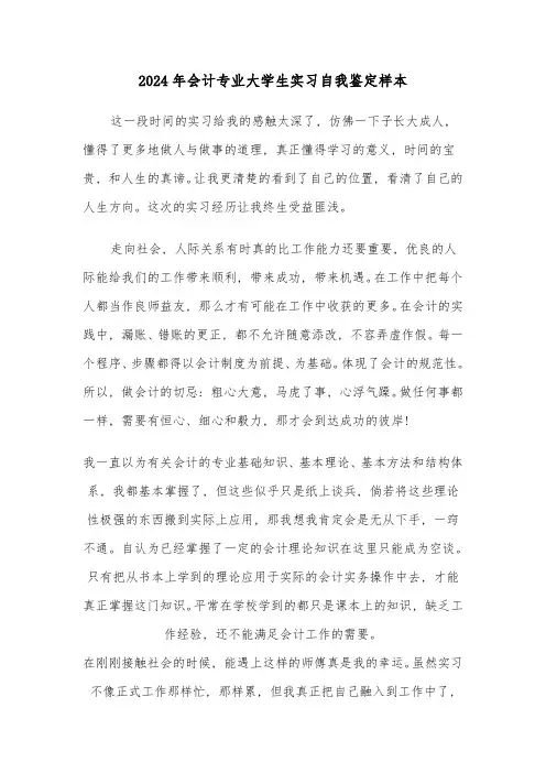 2024年会计专业大学生实习自我鉴定样本(三篇)