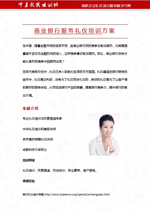 商业银行服务礼仪培训方案