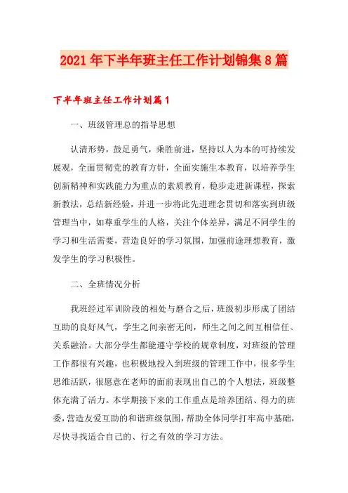 2021年下半年班主任工作计划锦集8篇
