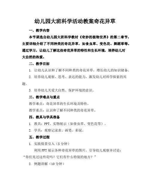 幼儿园大班科学活动教案奇花异草