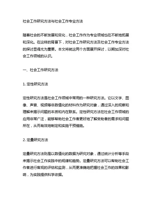 社会工作研究方法与社会工作专业方法