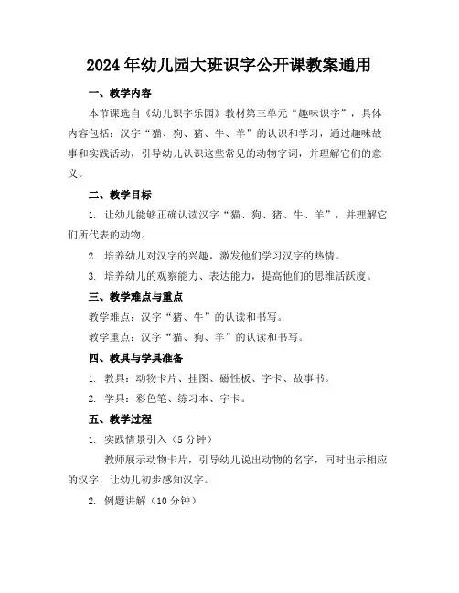 2024年幼儿园大班识字公开课教案通用