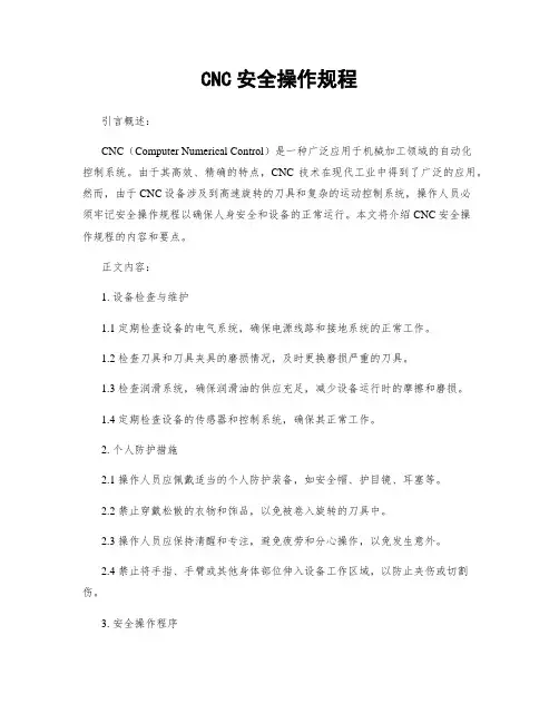 CNC安全操作规程