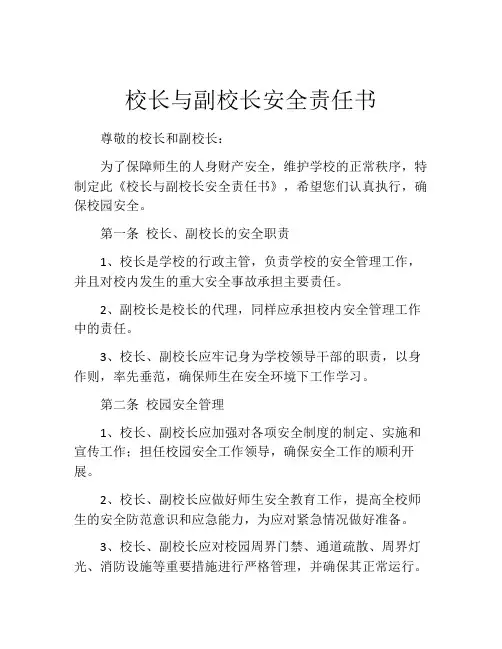 校长与副校长安全责任书