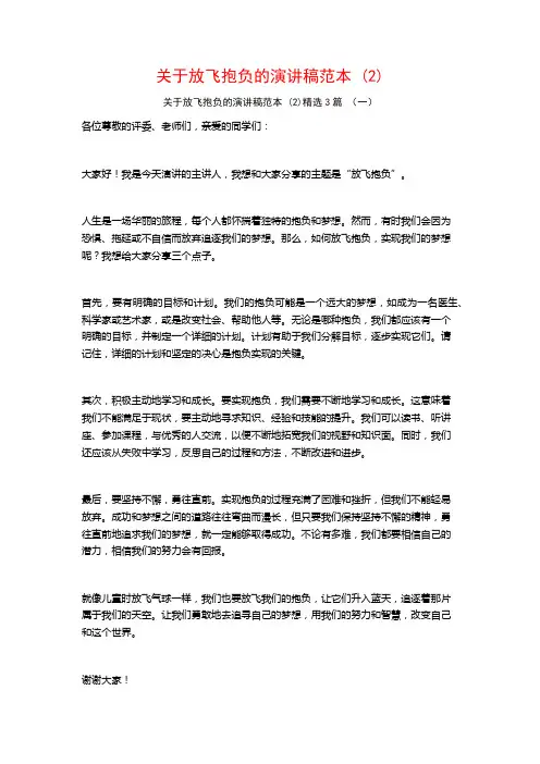 关于放飞抱负的演讲稿范本 (2)3篇