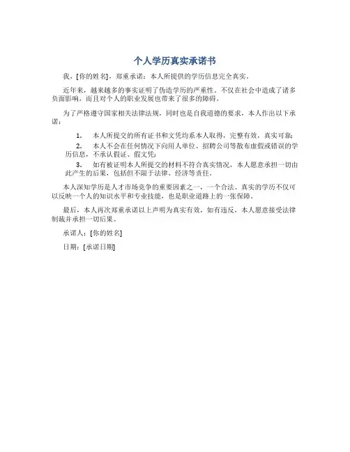 个人学历真实承诺书