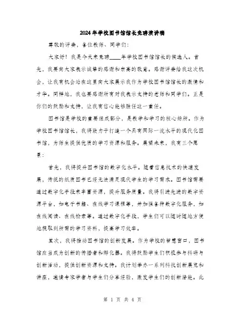 2024年学校图书馆馆长竞聘演讲稿(2篇)