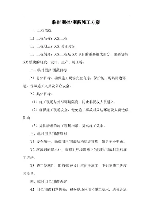 临时围挡围蔽施工方案