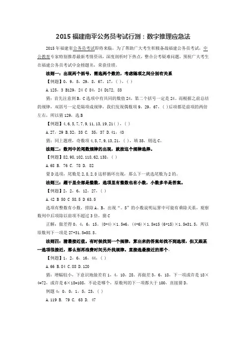 2015福建南平公务员考试行测：数字推理应急法