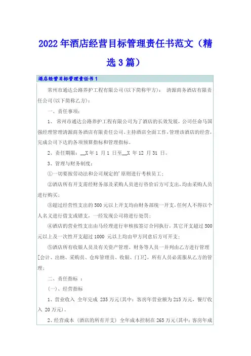 2022年酒店经营目标管理责任书范文(精选3篇)