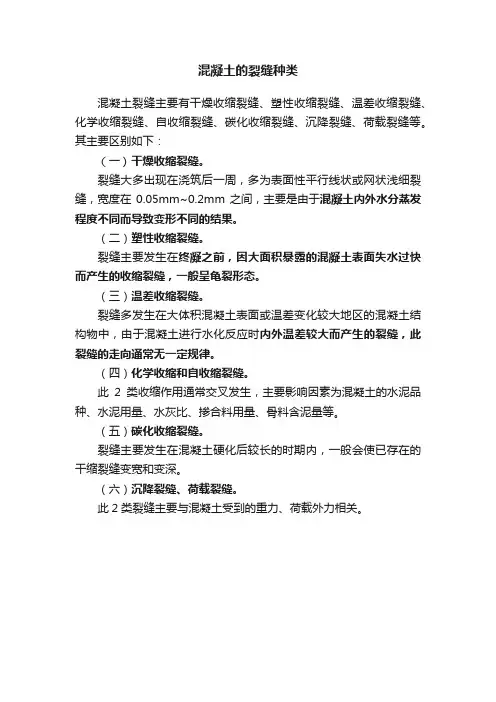 混凝土的裂缝种类