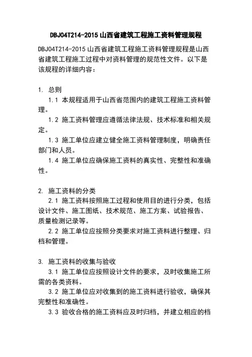 DBJ04T214-2015山西省建筑工程施工资料管理规程