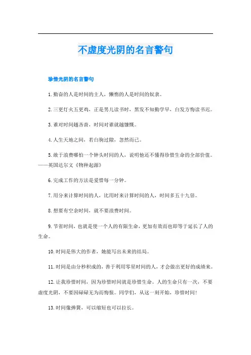 不虚度光阴的名言警句